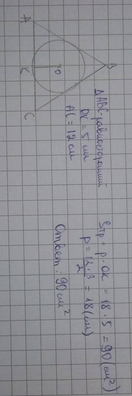 в равносторонний треугольник вписана окружность радиуса 5 см. найдите площадь треугольника.дайте отк