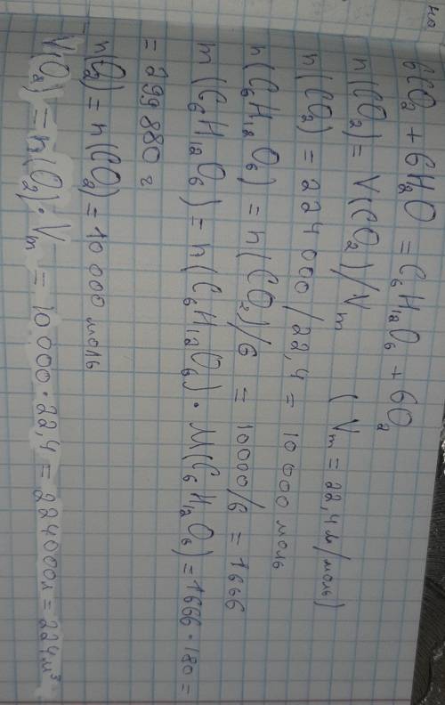 Обчислити масу глюкози і обєм кисню, що утворяться з 224 літрів вуглекислого газу при фотосинтезі.