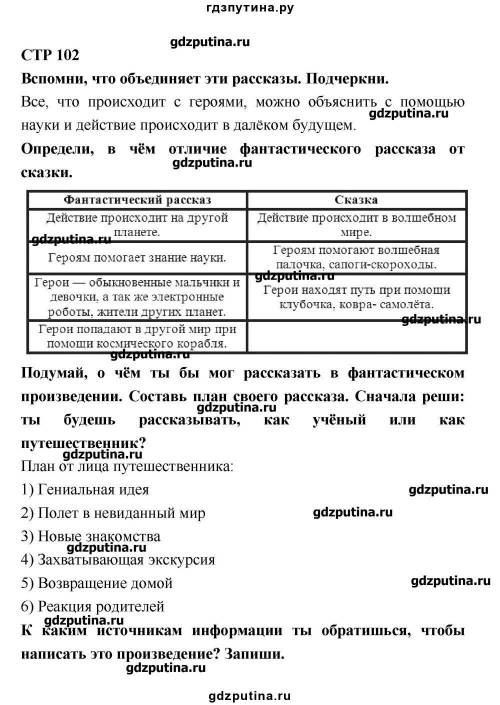 Литературное чтение 4 класс рабочая тетрадь страница 102- 103 бойкина виноградская