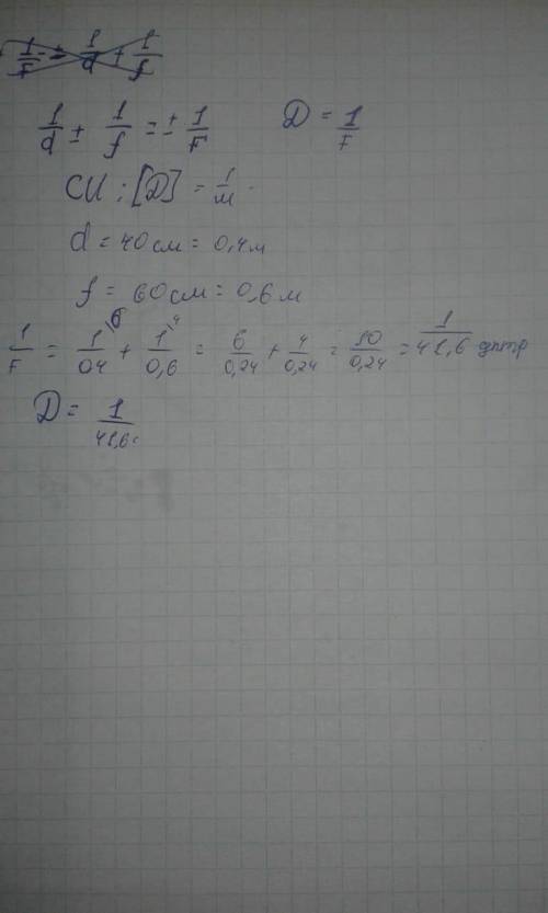 Предмет находиться на расстоянии 40см от линзы , а изображение на 60 см от линзы. Определите фокусно