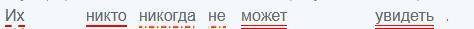 Их никто никогда не может увидеть. Синтатический разбор​
