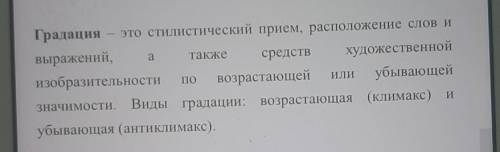 Что такое градация (дать определение)? Привести 1 аргумент.