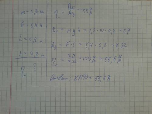 Для подъёма по наклонной плоскости груза массой 1,2 м, была приложена сила 5,4 H. высота наклонной п