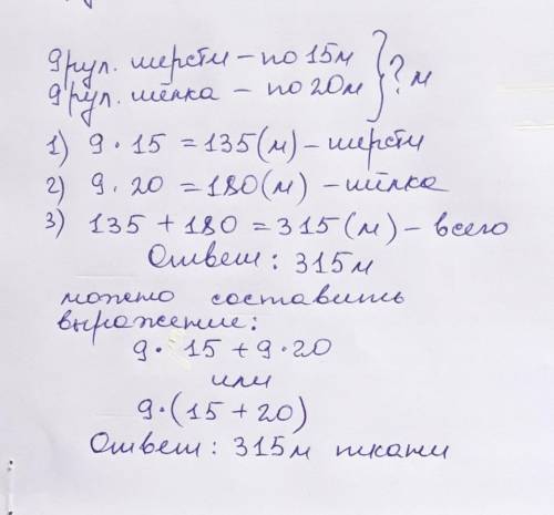 В магазин поступило 9 рулонов шерстяной ткани по 15 м в каждом столько же рулонов шёлковой ткани по