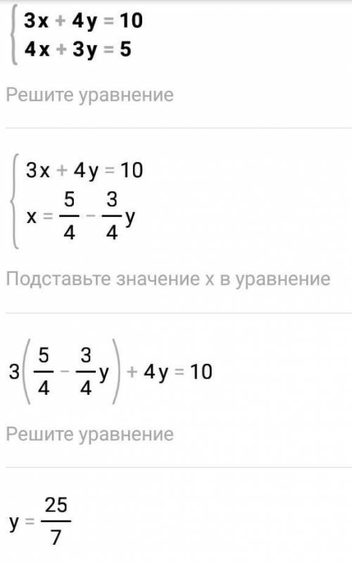 2 Решить систему уравнений подстановки: {3 х+4 у=10 4 х+3 у=5.