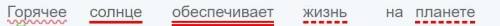 Горячее солнце обеспечивает жизнь на планете , выполнить синтаксический разбор предложения