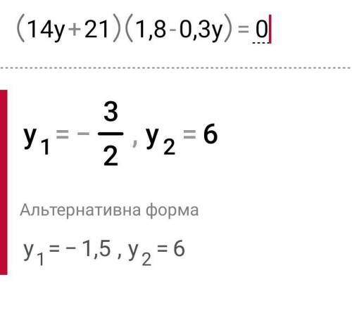 Допоміжіть розвязати рівняння (14y+21) (1,8-0,3y) =0