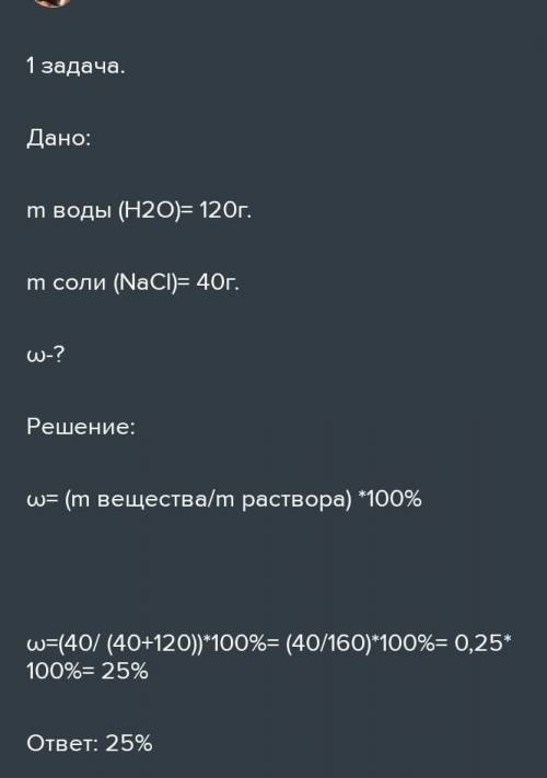 В 120 г воды растворили 40 г поваренной соли. Какова массовая доля хлорида натрия в растворе? Памаги