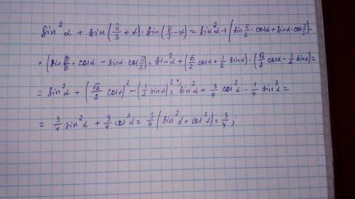 Sin^2a+sin(п/3+а)*sin(п/3-а Вычислить ((​