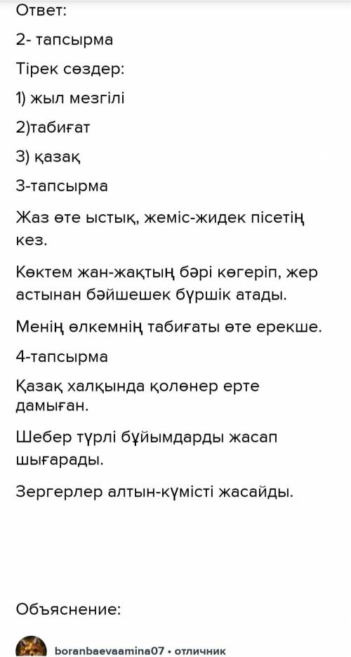 Из текста надо найти 3 опорные слова:Біздің еліміздің табиғаты өте ерекше. Жыл мезгілінің қай тұсын