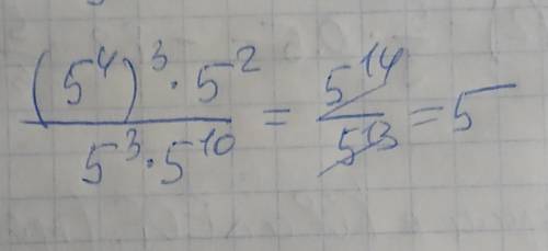 У выражение: ((5^4 )^3*5^2)/(5^3*5^10 )