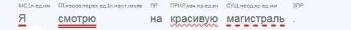 Выполните синтаксический разбор Я смотрю на красивую магистраль Он долго тренировался что бы играть