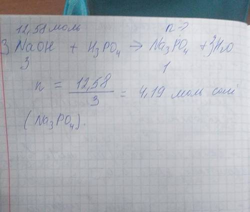 Визначити скільки моль солі утворить при нейтралізації 12,58 моль натрій гідроксиду ортофосфатною кс