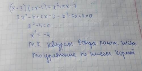 (х+3)(2х-1)=х2+5х-7 розвязать уравнение (квадратное)