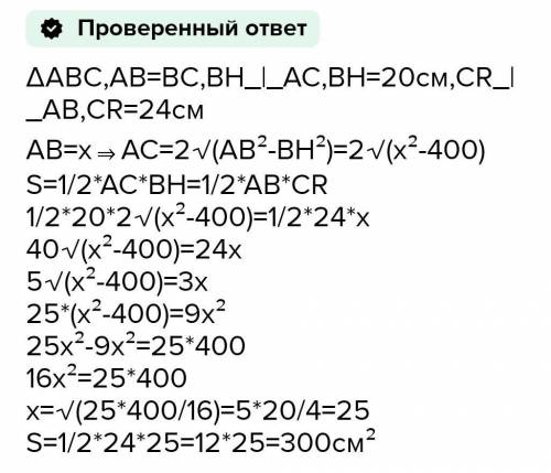 В равнобедренном треугольнике висота проведена к основанию равняется 20 см, а проведённая к боковой