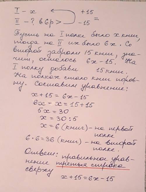 На первой полке стоит x книг, а на второй – в 6 раз больше. Если со второй полки переставить на перв