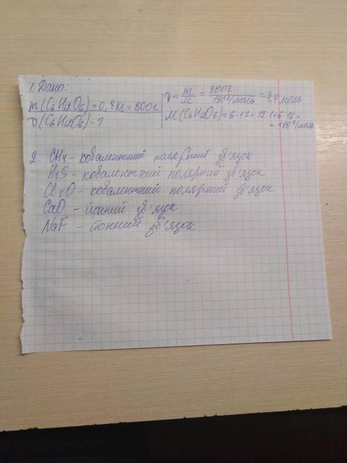 1)Яка кількість речовини глюкози міститься у 0,8 кг цього вуглеводню? 2)Укажіть вид хімічного зв’язк