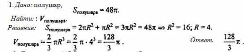 Площадь поверхности шара равна 48п. Найдите его объем