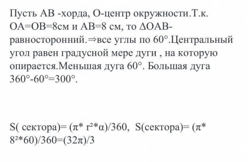 В окружности с радиусом 8см проведена хорда длинной 8 см. Чему равны длины стягиваемых ею дуг ? Найд