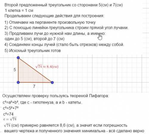 ПОСТРОЙ ПРЯМОУГОЛЬНЫЕ ТРЕУГОЛЬНИКИ СО СТОРОНАМИ ПРИЛЕГАЮЩИМИ К ПРЯМОМУ УГЛУ 6 СМ И 8 СМ; 5 СМ И 7 СМ