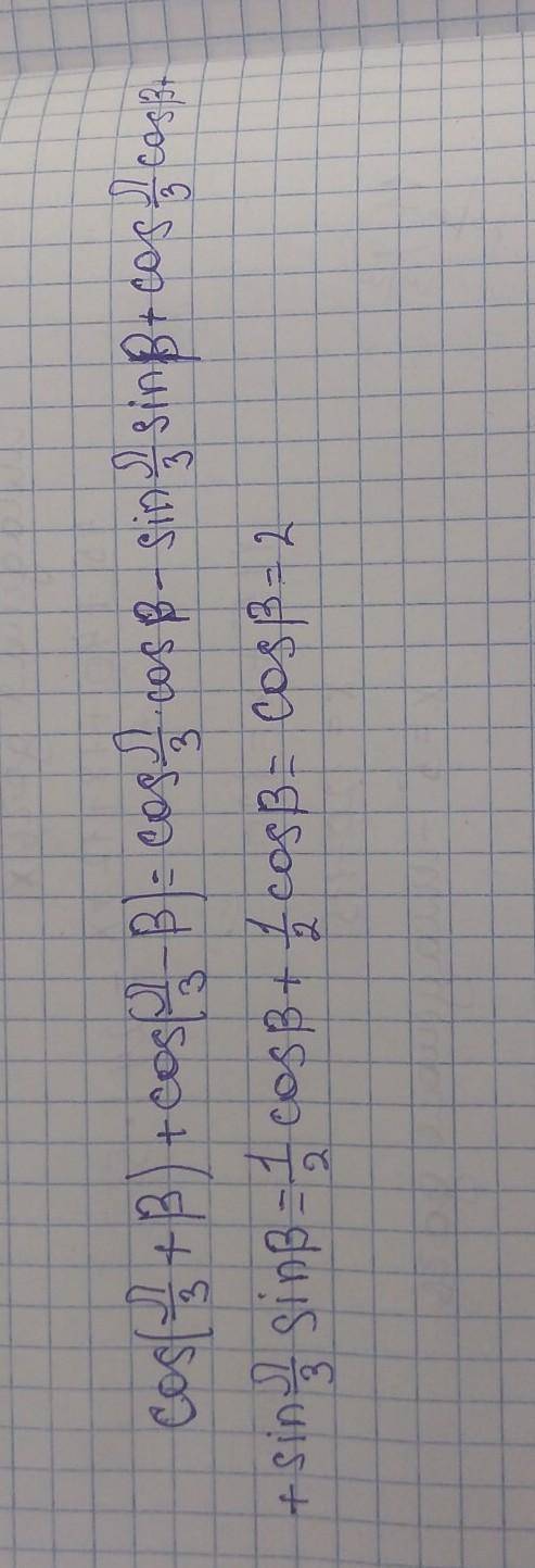 Найдите значение выражения cos(п/3+β )+ cos(п/3-β ), если cosβ = 2 .