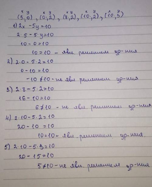 Какие из пар чисел являються решением уравнения:(5;0),(0;-2),(8;2),(10;2),(10;3) являются решением у