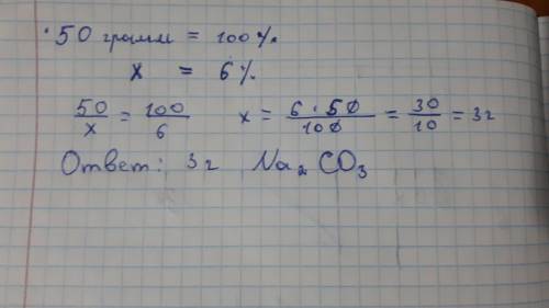 Приготовьте 50г водного раствора Na2CO3 с массовой долей соли 6%​