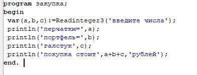 В магазине купили перчатки,портфель,галстук. Составить программу на языке Паскаль, которая будет счи
