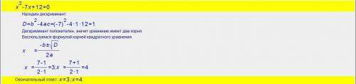 Чому дорівнює сума коренів рівняння х2-7х+12=0.