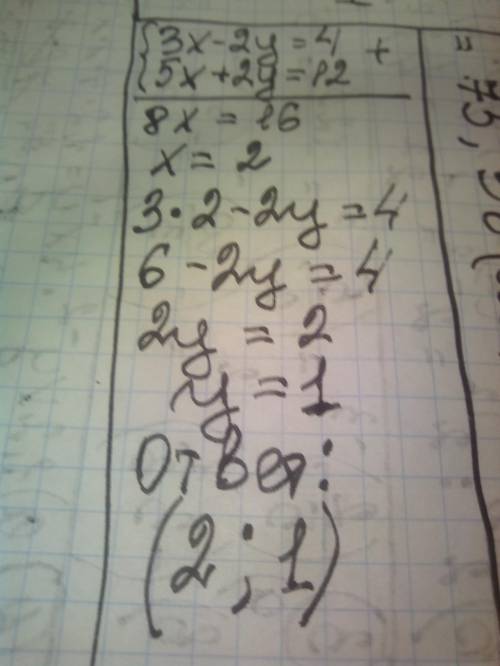 Розвяжіть систему рівнянь : 3x-2y=4 5x+2y=12