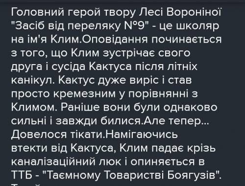 Какие 2 известных фамилии людей в нашем мире было в 1-6 разделе рассказа Таэмне товариство боягузів