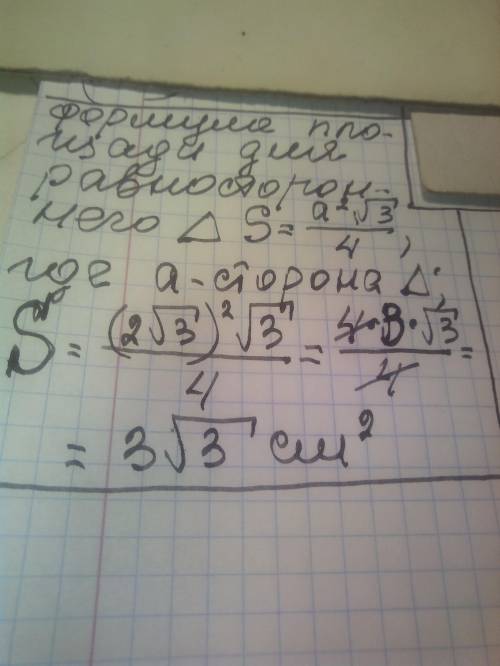 Обчислити площу рівностороннього трикутника, сторона якого має довжину 2√3 см. поясніть докладно