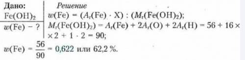 вас распишите по братски как делаете!РАСЧИТАЙТЕ МАСОВУЮ ДОЛЮ ЖЕЛЕЗА В ГИДРОКСИДЕ ЖЕЛЕЗА ВАС