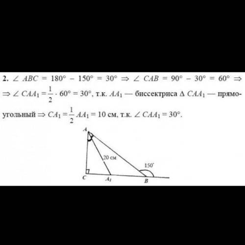 1.В треугольнике АВС уголС=90°, внешний угол при вершине В =150°, АА₁ - биссектриса, АА₁=20см. Найди