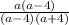 \frac{a(a - 4)}{(a - 4)(a + 4)}