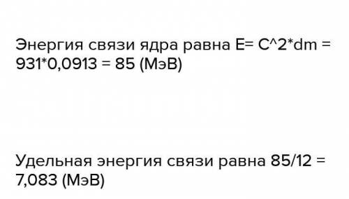 Как можно скорее! Определите дефект масс и энергию связи ядра углерода 126С. Атомная масса ядра угле