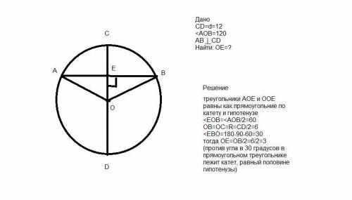 диаметр СД=12см перпендикулярен хорде АВ и пересекает её в точке Е . О-центр окружности. найдитк дли