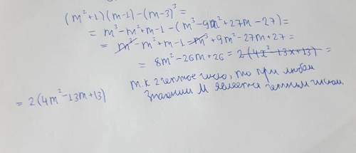 Докажите,что при любом целом значении m значением выражения (m²+1)(m-1)-(m-3)³ является чётным число