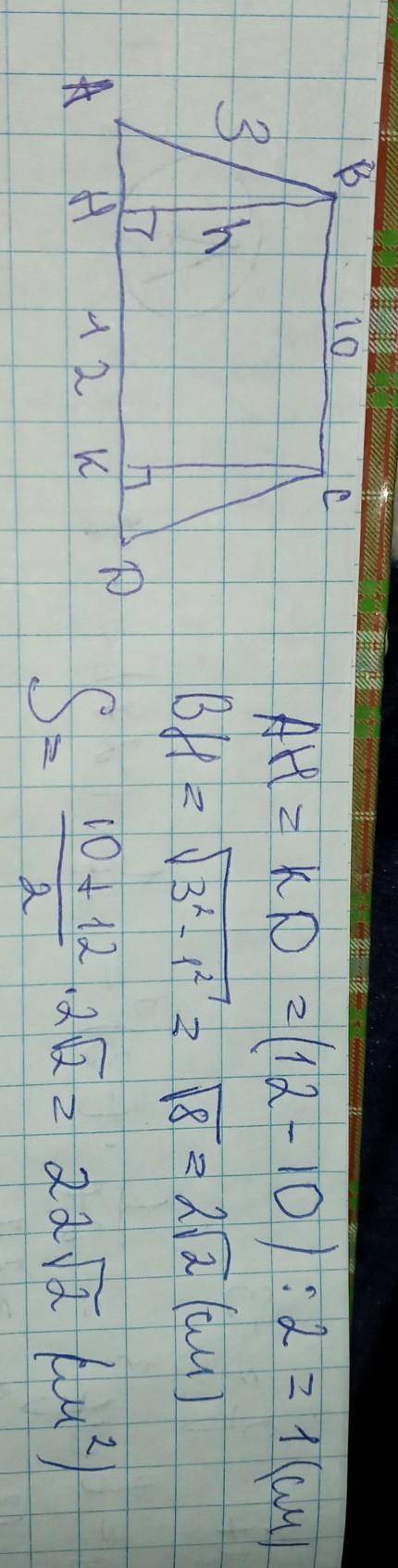 Длинна оснований равнобедренной трапеции равна 10см и 12см , а длинна боковой стороны равна 3см .Выч