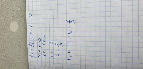 -2 Решите неравенства(х+3) (3x-1)=07​