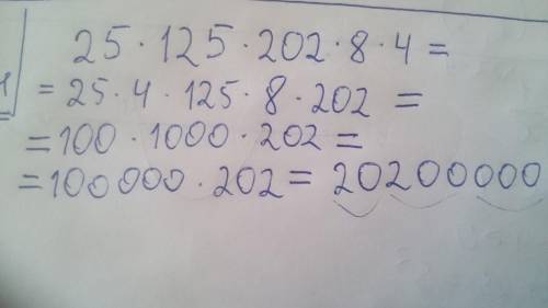 1. Выполните действия: 25 ∙ 125 ∙ 202 ∙ 8 ∙ 4. Подумайте над самым порядком выполнения действий.