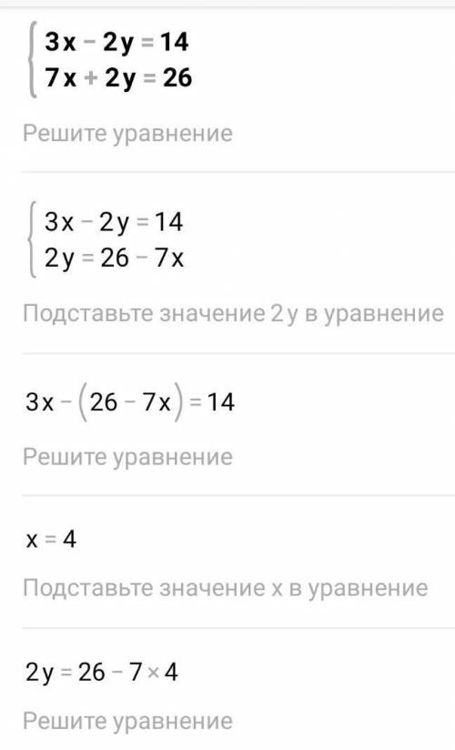 Система линейных уравнений 3х-2у=147х+2у=26​