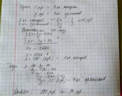 За 5кг конфет и 3кг пряников заплатили 1170 руб. Сколько стоит 1кг конфет и 1кт пряников, если 2кг к