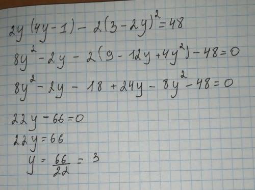 Решите уравнение: б) 2y (4y — 1) — 2 (3 – 2y)^2 = 48.