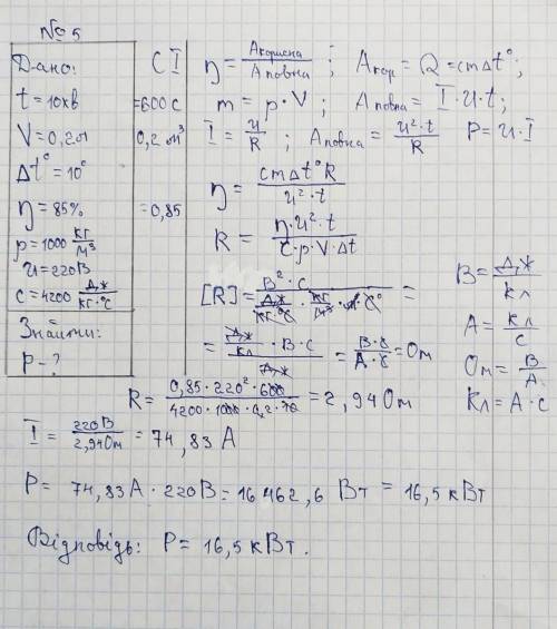 Физика, 8 класс, ответ в течении получаса! В електричному чайнику за 10 хвилин можна підігріти 0,2л