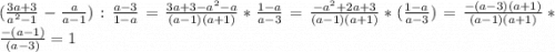 (\frac{3a + 3}{a^{2} - 1} - \frac{a}{a-1} ) : \frac{a-3}{1-a} = \frac{3a + 3 - a^{2} - a}{(a-1)(a+1)} * \frac{1-a}{a-3} = \frac{-a^{2}+ 2a+3 }{(a-1)(a+1)}*(\frac{1-a}{a-3}) = \frac{-(a-3)(a+1)}{(a-1)(a+1)}*\frac{-(a-1)}{(a-3)} = 1