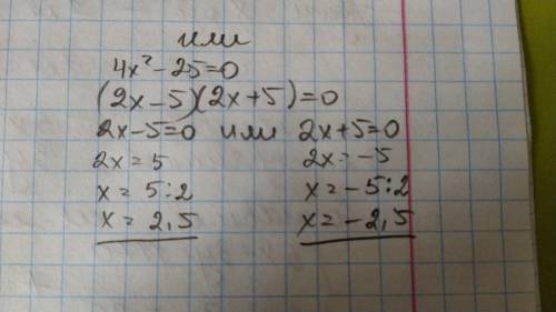 Розвязати ривняня 4x²-25=0 нужен точний ответ