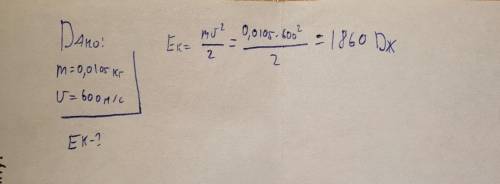 нужно! 1) Найти кинетическую энергию пули массой 8 г, движущейся со скоростью 600 м/с. 2) Найдите п