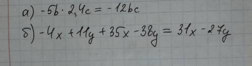 С ть вираз: а)-5b*2,4c b)-4x + 11y+35x-38y