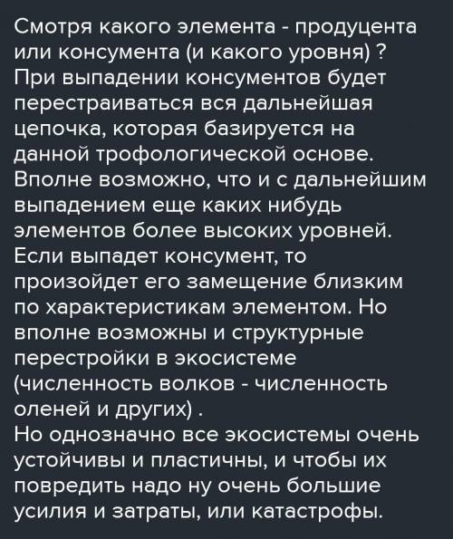 Как изменится природная экосистема в случае выпадания одного из его элементов?